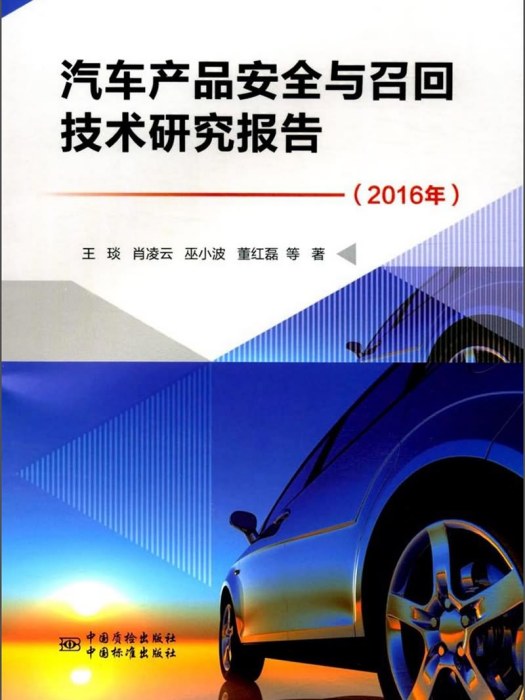 汽車產品安全與召回技術研究報告（2016年）