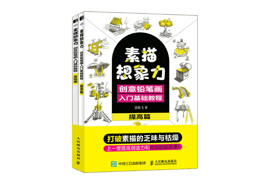 素描想像力創意鉛筆畫入門基礎教程