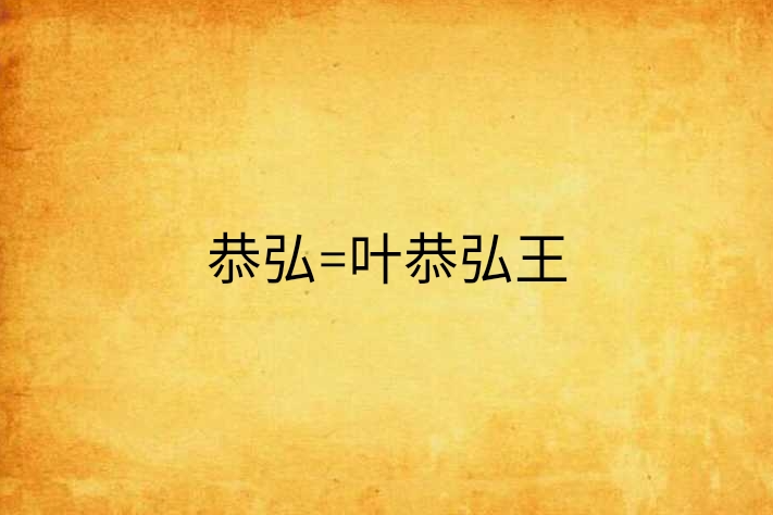 恭弘=叶恭弘王