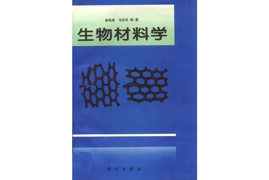 生物材料學(1996年科學出版社出版的圖書)