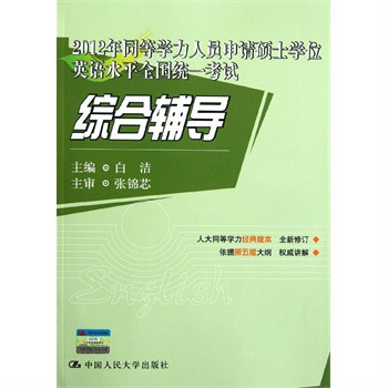 2012年同等學力人員申請碩士學位英語水平全國統一考試綜合輔導