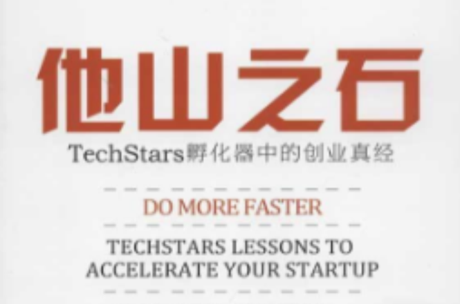 他山之石：TechStars孵化器中的創業真經