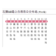 石獅公交10路