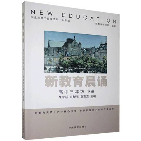 新教育晨誦：高中三年級下冊