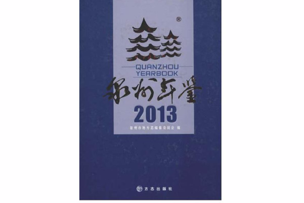 泉州年鑑2013