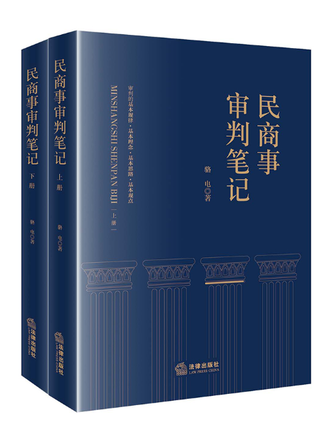 民商事審判筆記（上下冊）