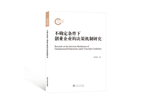 不確定條件下創業企業的決策機制研究