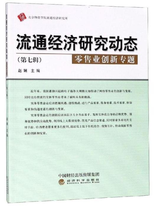 流通經濟研究動態·第七輯·零售業創新專題