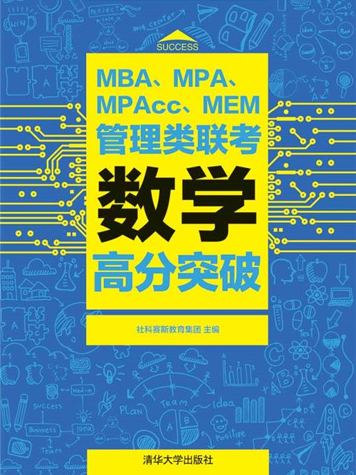 MBA,MPA,MPAcc,MEM管理類聯考數學高分突破