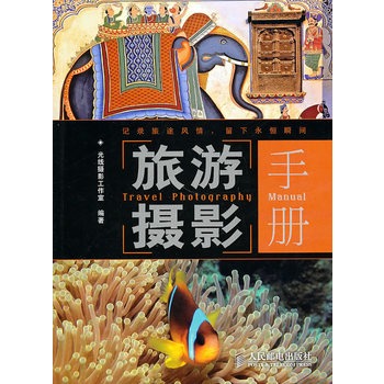 旅遊攝影手冊