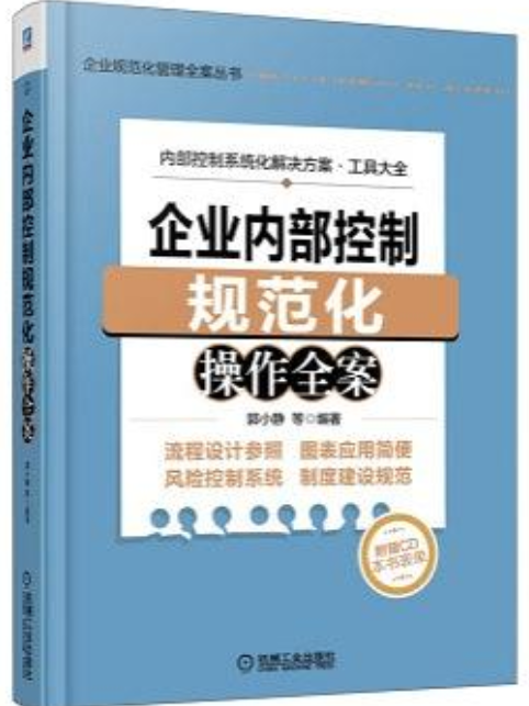 企業內部控制規範化操作全案