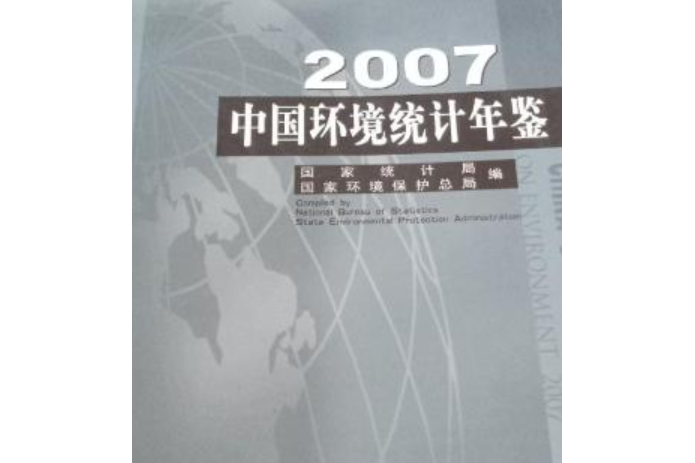 2007-中國環境統計年鑑