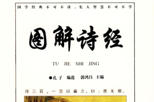 圖解詩經(2009年萬卷出版公司出版的圖書)