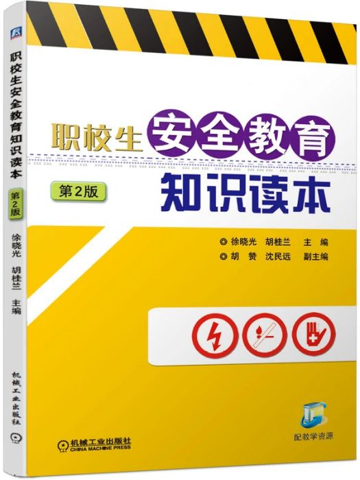 職校生安全教育知識讀本(2020年機械工業出版社出版的圖書)