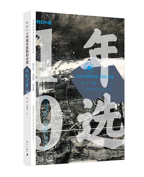 2019中國年度科幻小說