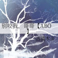 別咬我，哥哥【ABO】