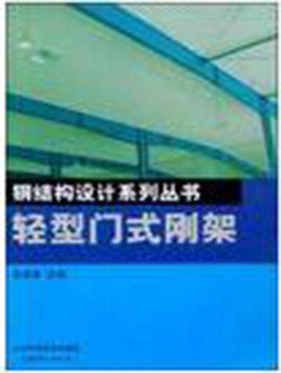 鋼結構設計系列叢書—輕型門式剛架