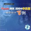 Flash MX 2004中文版精彩設計百例