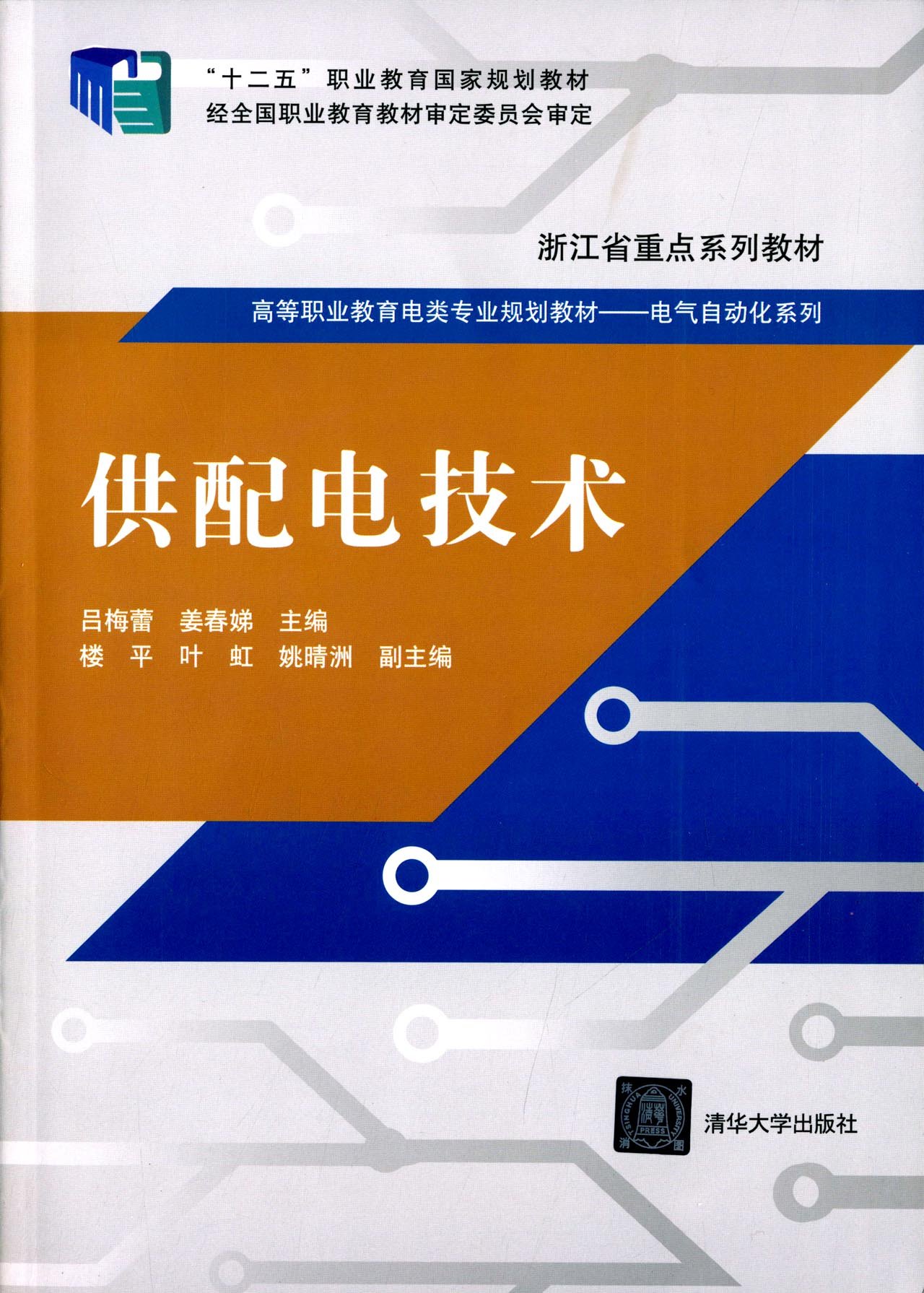 供配電技術(呂梅蕾、姜春娣、樓平編著書籍)