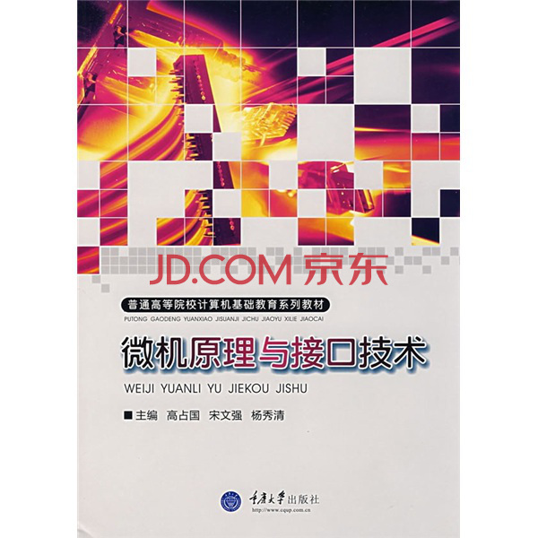 普通高等院校計算機基礎教育系列教材：微機原理與接口技術