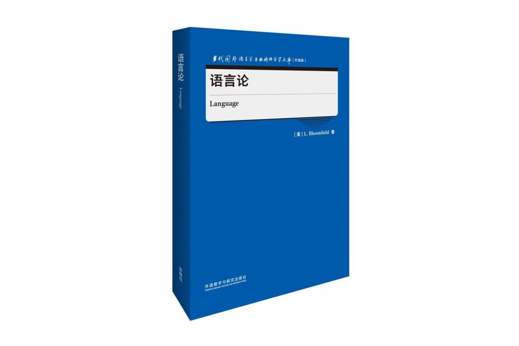 語言論(2022年外語教學與研究出版社出版的圖書)