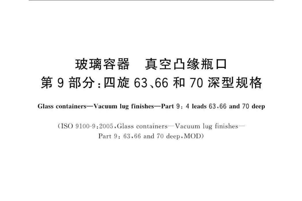 玻璃容器—真空凸緣瓶口—第9部分：四旋63,66和70深型規格