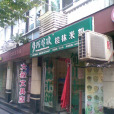 阿牛嫂昌化路店