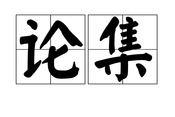 論集