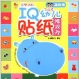 小木馬童書·IQ幼兒貼紙遊戲書：基礎篇
