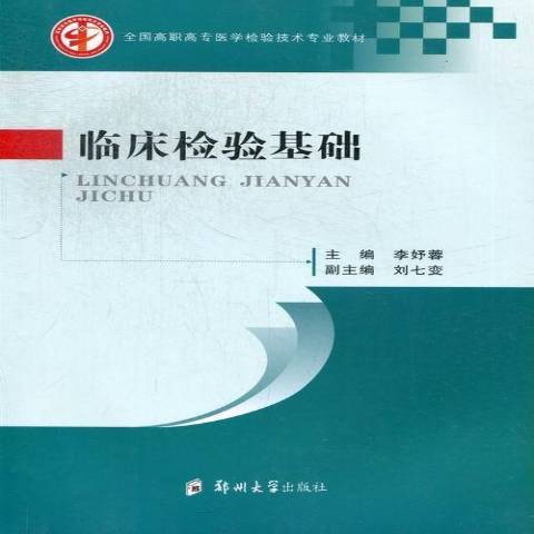 臨床檢驗基礎(2013年鄭州大學出版社出版的圖書)