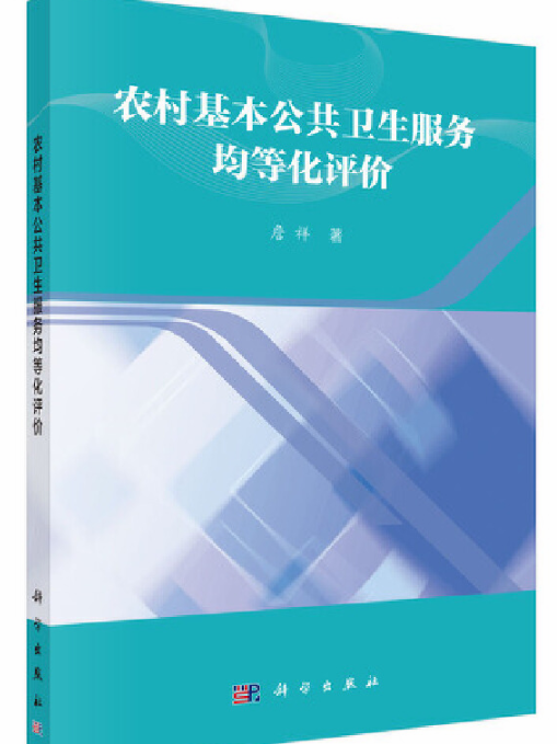 農村基本公共衛生服務均等化評價