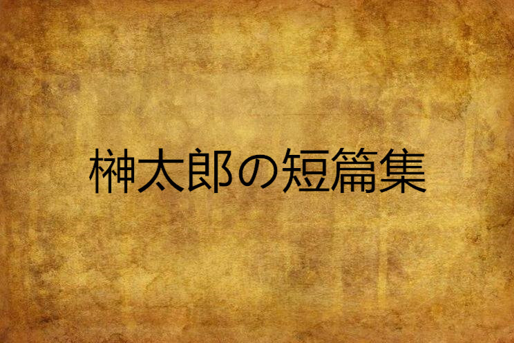 榊太郎の短篇集