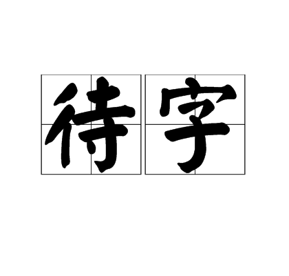 待字