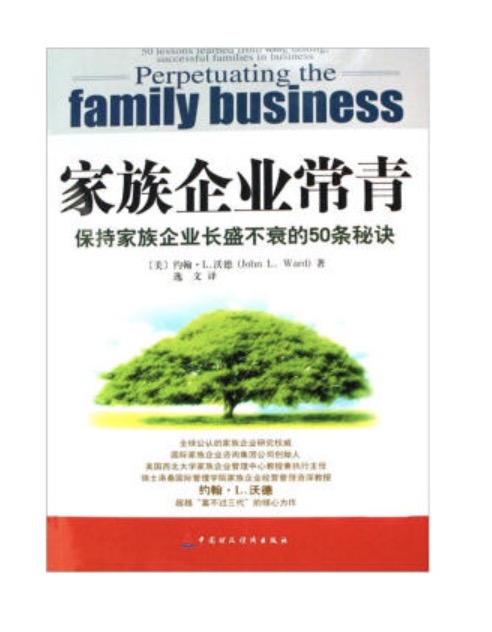 家族企業常青·保持家族企業長盛不衰的50條秘訣