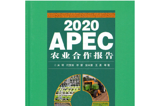 2020 APEC農業合作報告