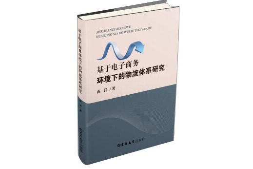 基於電子商務環境下的物流體系研究