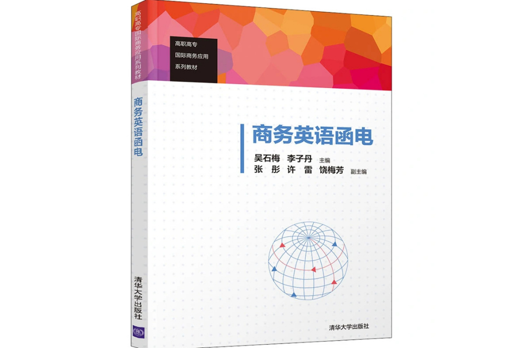 商務英語函電(2021年清華大學出版社出版的圖書)