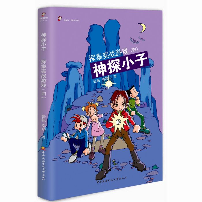 神探小子：探案實戰遊戲4