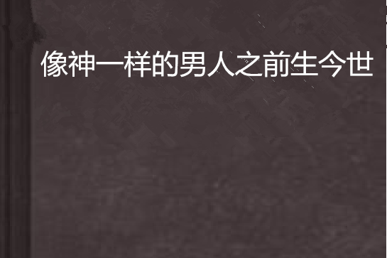 像神一樣的男人之前生今世