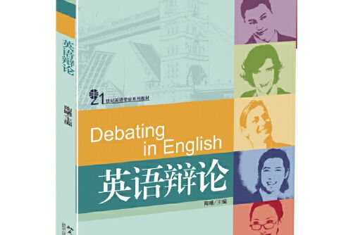 英語辯論(2015年北京大學出版社出版的圖書)