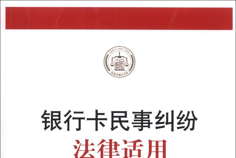 銀行卡民事糾紛法律適用（理論·案例·適用）