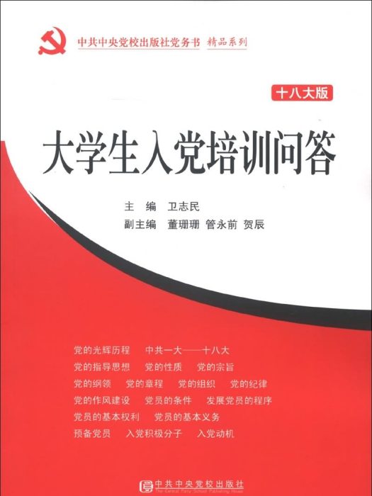 大學生入黨培訓問答（十八大版）