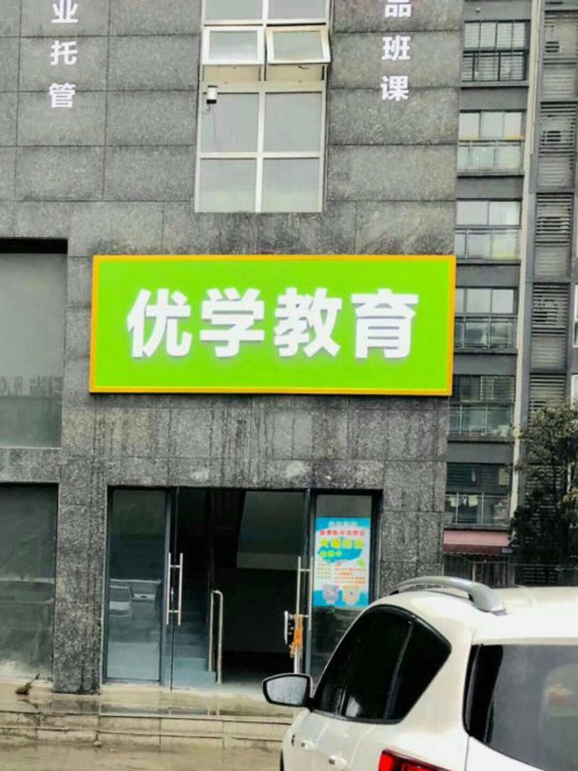 仙桃市優學教育科技有限公司