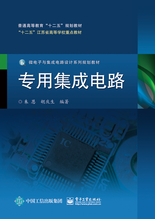 專用積體電路設計(電子工業出版社出版書籍)