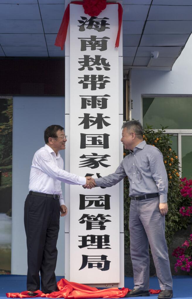 海南熱帶雨林國家公園管理局