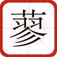 蓼(漢語漢字)