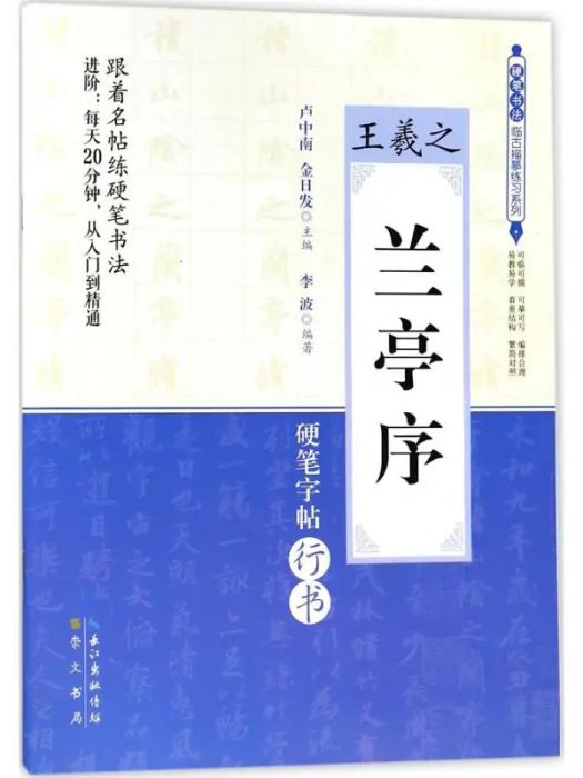 王羲之《蘭亭序》(2018年崇文書局出版的圖書)