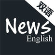 英語雙語新聞