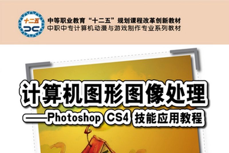 計算機圖形圖像處理 : Photoshop CS4技能套用教程