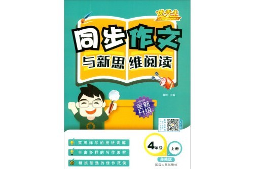 優秀生同步作文與新思維閱讀 4年級上冊部編版